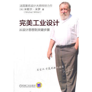 完美工業設計 從設計思想到關鍵步驟 米歇爾. 米羅 機械工業齣版社 pdf epub mobi 下载