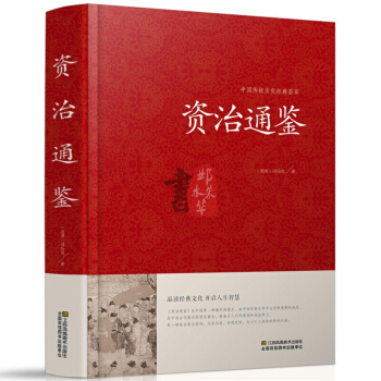 【精装】 资治通鉴全集 文白对照 全译 司马迁中华故事历史书 史记 江苏凤凰01 pdf epub mobi 下载