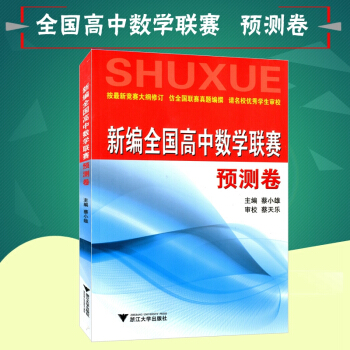 浙大優學 2018新編全國高中數學聯賽預測捲 奧數競賽培優教程高考復習用書教輔書籍 多省市 pdf epub mobi 電子書 下載