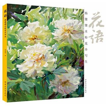 花语:杨健健水粉花卉写生 畅销书籍 美术教材 正版 杨健健作 pdf epub mobi 下载