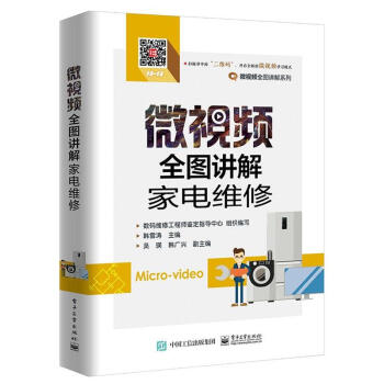 微视频全图讲解家电维修 pdf epub mobi 电子书 下载
