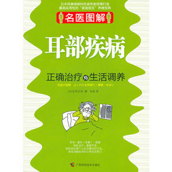 名医图解 耳部疾病正确治疗与生活调养 9787807636915