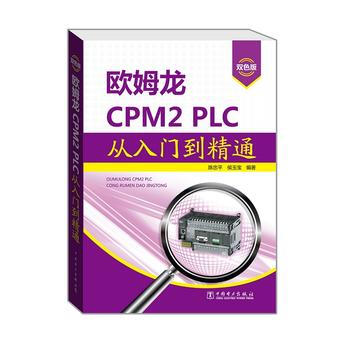 歐姆龍CPM2 PLC從入門到精通(雙色版) 暢銷書籍 正版 電子電工 陳忠平,侯玉寶 pdf epub mobi 下载