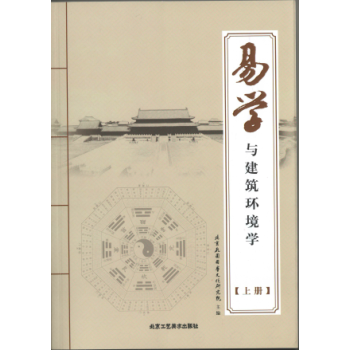 易学与建筑环境学培训教材(全3册) pdf epub mobi 电子书 下载