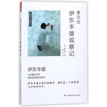建築師伊東豐雄觀察記 pdf epub mobi 下载