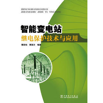 智能變電站繼電保護技術與應用 暢銷書籍 水利電力 正版智能變電站繼電保護技術與應用(精) pdf epub mobi 下载