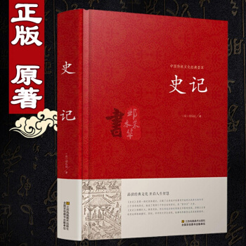 【精裝】 史記司馬遷著 文言文版正版中國曆史 古代史紀傳體通史包括十二本紀三十世傢十錶八書 pdf epub mobi 電子書 下載