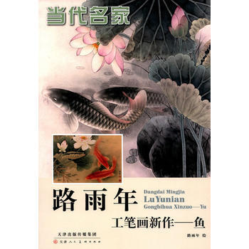 当代名路雨年工笔画新作(鱼) 畅销书籍 美术教材 正版当代名路雨年工笔画新作--鱼 路雨年 pdf epub mobi 下载