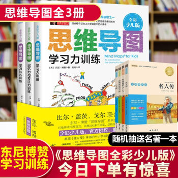 T4^@^YS正版《思维导图全彩少儿版全套3册》逻辑思维书籍小学 儿童思维导图东尼博赞系列 pdf epub mobi 电子书 下载