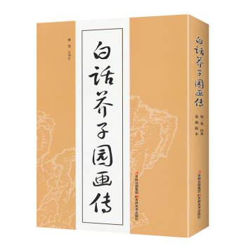 【官方正版】白話芥子園畫傳 芥子園畫譜 今譯注釋版 中國畫山水寫意花鳥畫繪畫書籍教材入門技 pdf epub mobi 電子書 下載