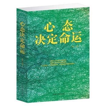心態決定命運把握自己的命運心態決定成敗成功學勵誌經典你的心態就是你真正的主人勵誌書籍正版書包郵全集的 pdf epub mobi 下载
