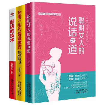 聰明女人的說話之道+受用一生的說話技巧+迴話的技術 勵誌 成功 演講口纔 書籍 圖書 補貨預售 pdf epub mobi 下载