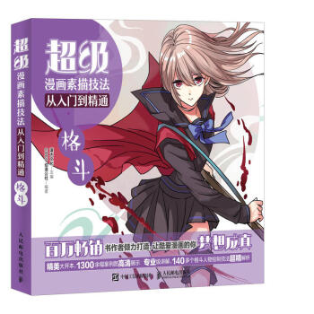 正版 超级漫画素描技法从入门到精通 格斗 漫画教程书 少年成人画漫画入门自学教材书籍 pdf epub mobi 下载