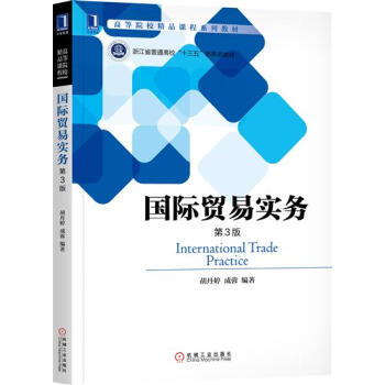 国际贸易实务（第3版） 胡丹婷成蓉|7694281 pdf epub mobi 下载