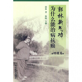郭林新 气功为什么能治病抗癌.功理篇 新华书店正版图书籍 pdf epub mobi 电子书 下载