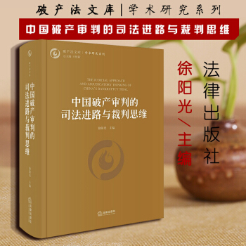 【法律出版社】中国破产审判的司法进路与裁判思维 徐阳光 破产审判典型案例调研报告最高人民法院工作总结 pdf epub mobi 下载