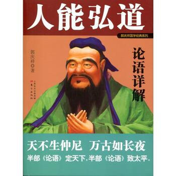 人能弘道：论语详解 9787506070881 pdf epub mobi 电子书 下载