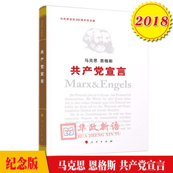 现货 2018新版 共产党宣言(纪念版)精装 人民出版社 马克思诞辰200周年纪念版