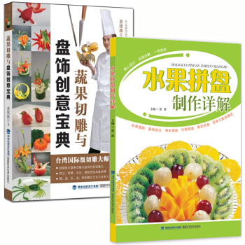 T4食品雕刻書籍入門 水果拼盤+蔬果切雕與盤飾 全2冊 廚師水果蔬菜雕刻入門學習教程書籍大 pdf epub mobi 電子書 下載