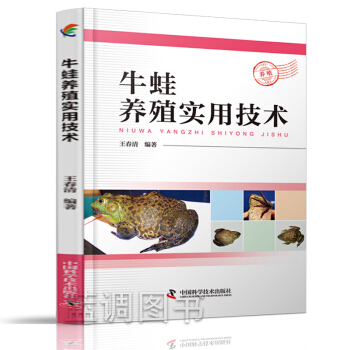 牛蛙養殖實用技術 營養需求與飼料配製技術 經濟蛙養殖飼養技術大全書籍 青蛙石蛙牛蛙食用蛙人工養殖參考 pdf epub mobi 電子書 下載
