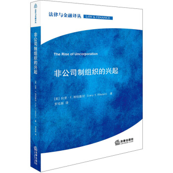 正版 非公司制组织的兴起 罗培新 法律出版社 9787519718411 pdf epub mobi 下载