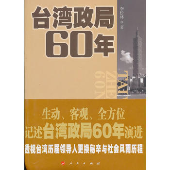 台湾政局60年 9787010119571