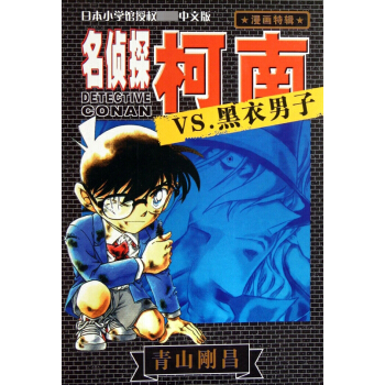 名侦探柯南VS.黑衣男子 pdf epub mobi 电子书 下载