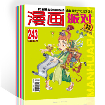 2016年二季度6本杂志组合243期——248期 漫画派对杂志 漫画派对party杂志卡通故事会幽默 pdf epub mobi 下载