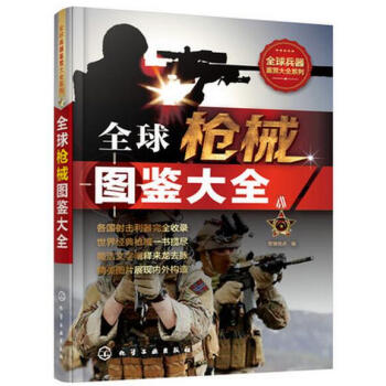 正版 全球枪械图鉴大全 军事武器大百科书籍 军事爱好者收藏必* 现代枪械百科图典 突击步