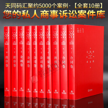 天同码系列书全10册陈枝辉执笔合同卷担保卷公司卷金融卷程序卷中国商事诉讼裁判规则法律实务 pdf epub mobi 下载