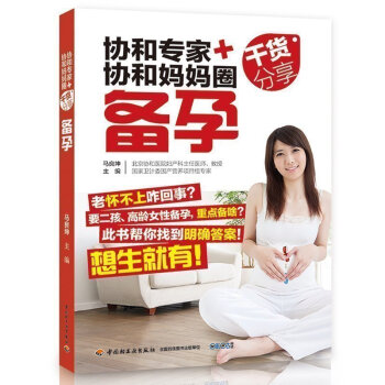 T4正版 《协和专家+协和妈妈圈干货分享 备孕》 孕妇书籍 怀孕书 孕前准备 备孕书籍 孕 pdf epub mobi 下载