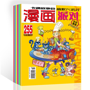 2016年四季度6本杂志组合255期——260期 漫画派对杂志 漫画派对party杂志卡通故事会幽默 pdf epub mobi 下载