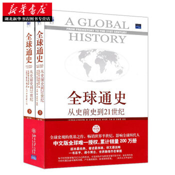 全球通史:從史前史到21世紀 第7版修訂版 上下共2冊 全球世界曆史 新華書店 pdf epub mobi 下载