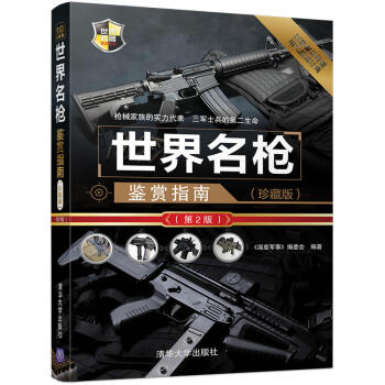 全新正版 世界名枪鉴赏指南武器鉴赏系列 军事书籍 枪械兵器大百科大全 空军陆军作战装备书