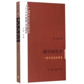 做中哲學:一些方法論的思考:一些方法論的思考 陳少明 著 中哲學 生活.讀書.新知三聯書店 pdf epub mobi 電子書 下載