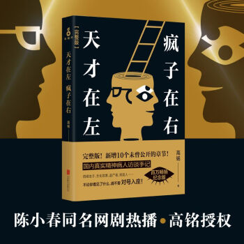 正版现货 天才在左 疯子在右（完整版）高铭授权指定读物 社会与生活乌合之众心理学与生活 梦 pdf epub mobi 下载