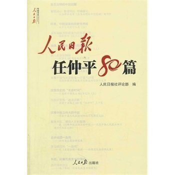 人民日报任仲平80篇 人民日报社评论部 pdf epub mobi 电子书 下载