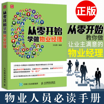 從零開始學做物業經理 物業管理 物業服務管理 物業經理崗位培訓教材 物業設備管理 保潔綠化 pdf epub mobi 下载