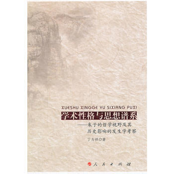 学术性格与思想谱系——朱子的哲学视野及其历史影响的发生学考察 9787010104010