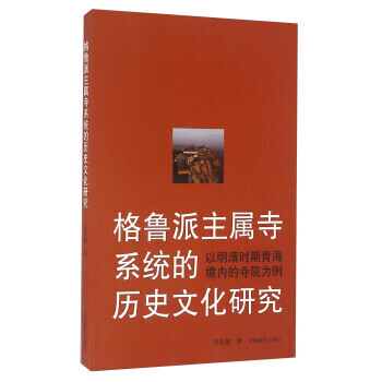 格魯派主屬寺係統的曆史文化研究 以明清時期青海境內的寺院為例 pdf epub mobi 電子書 下載