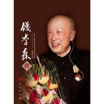 钱学森传 9787010104065