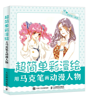 超简单彩漫绘——用马克笔画动漫人物 彩色铅笔画教程 漫画教程书 少年成人画漫画入 pdf epub mobi 电子书 下载