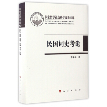 民国词史考论(精) pdf epub mobi 下载
