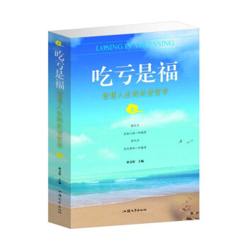 吃亏是福：智慧人生的处世哲学处事篇修练教你如何为人处事读物励志经典心灵读本能吃亏是做人一种境界书籍畅 pdf epub mobi 下载