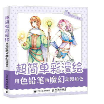 正版 超簡單彩漫繪 用色鉛筆畫魔幻動漫角色 彩色鉛筆畫教程 漫畫教程書 少年成人畫 漫畫入門學習 pdf epub mobi 電子書 下載