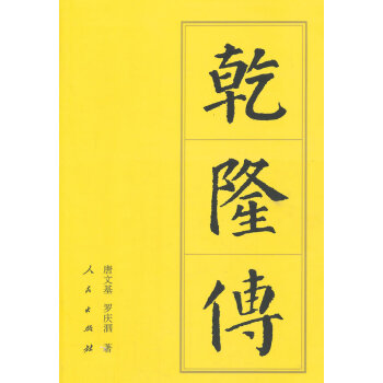 乾隆傳(平)—曆代帝王傳記 9787010144535 pdf epub mobi 電子書 下載