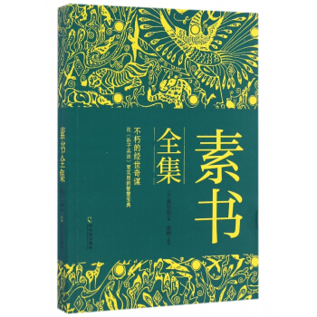 素書全集 pdf epub mobi 下载