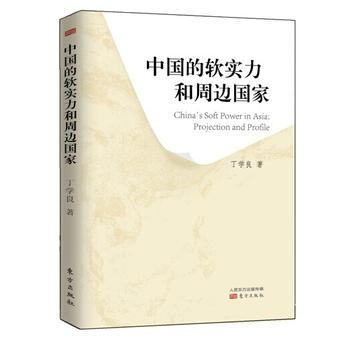 中國的軟實力和周邊國傢 pdf epub mobi 電子書 下載