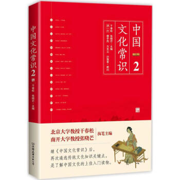中国文化常识(2) pdf epub mobi 下载