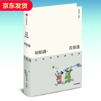 初相遇若重逢：小林深情漫画集 pdf epub mobi 下载